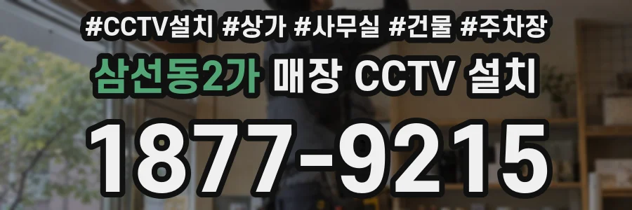 삼선동2가 매장 CCTV 설치