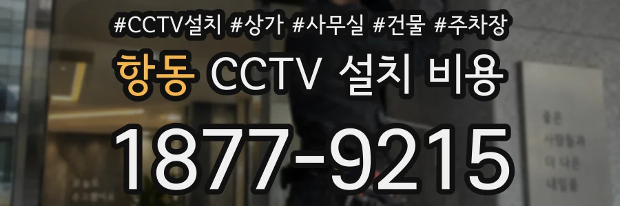 항동 CCTV 설치 비용