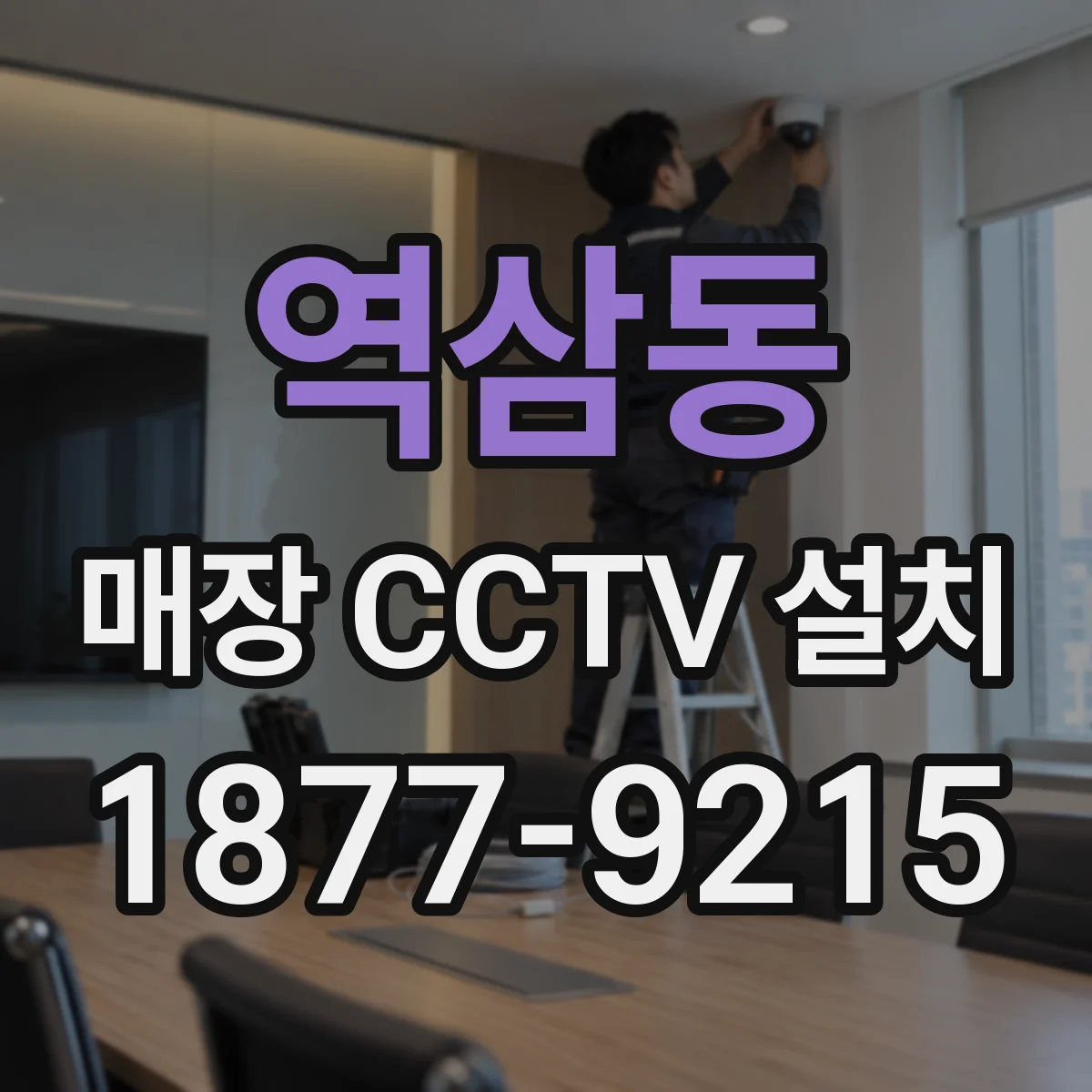 역삼동 매장 CCTV 설치