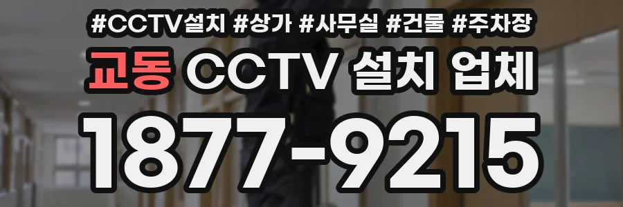 교동 CCTV 설치 업체