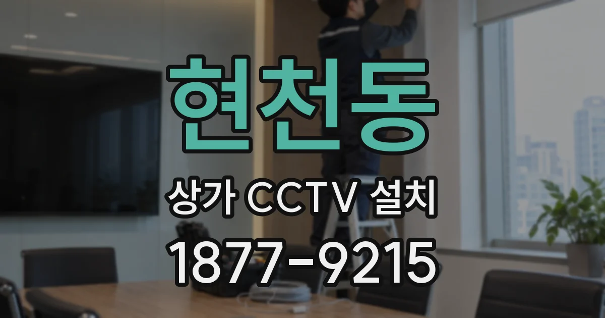현천동 상가 CCTV 설치