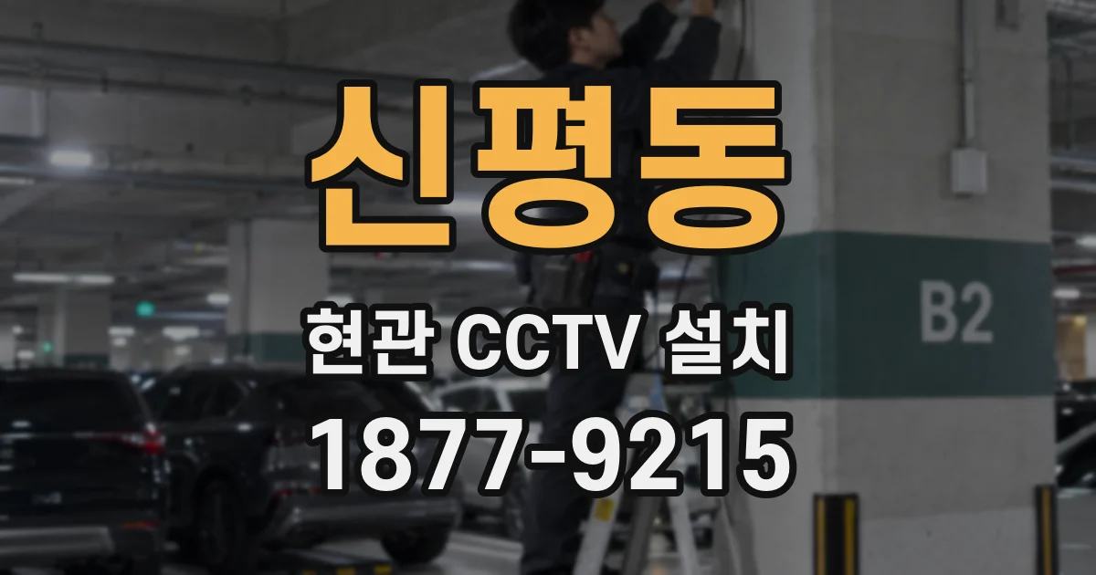 신평동 현관 CCTV 설치
