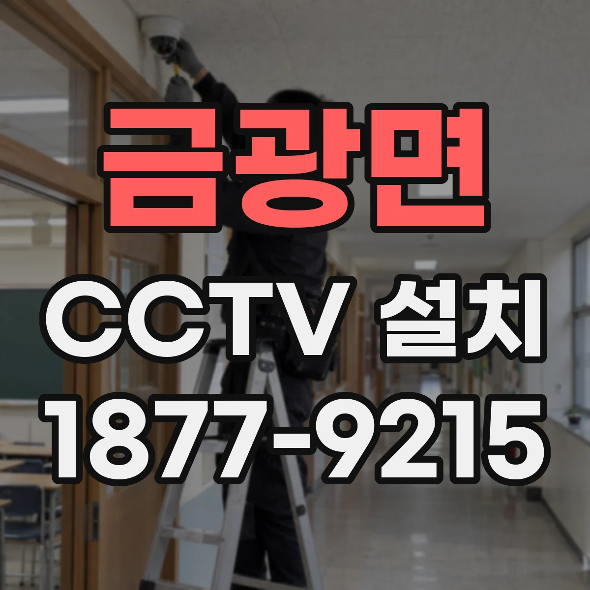 금광면 CCTV 설치