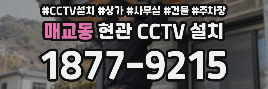 매교동 현관 CCTV 설치