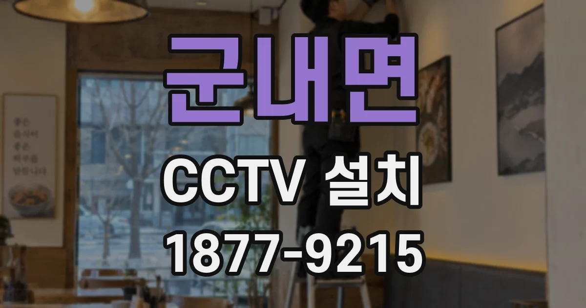 군내면 CCTV 설치