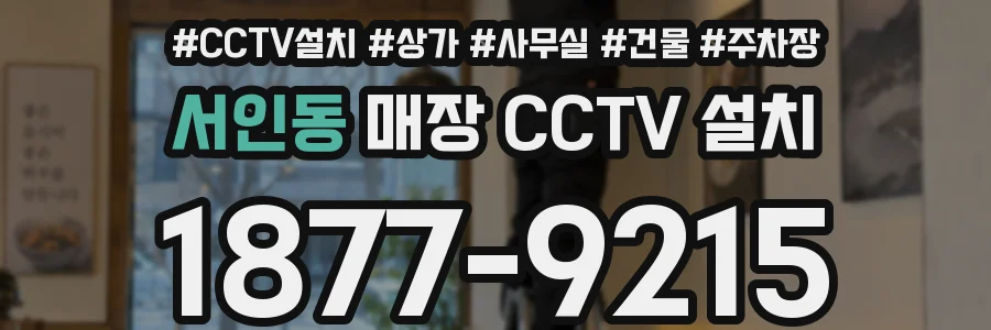 서인동 매장 CCTV 설치