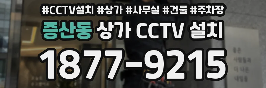 증산동 상가 CCTV 설치