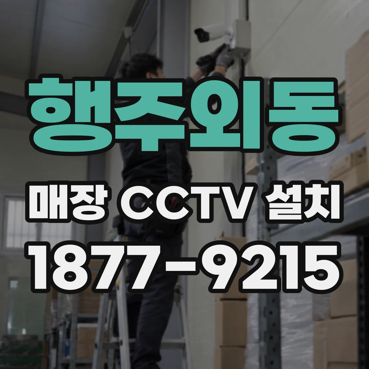 행주외동 매장 CCTV 설치