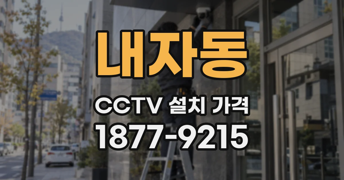 내자동 CCTV 설치 가격