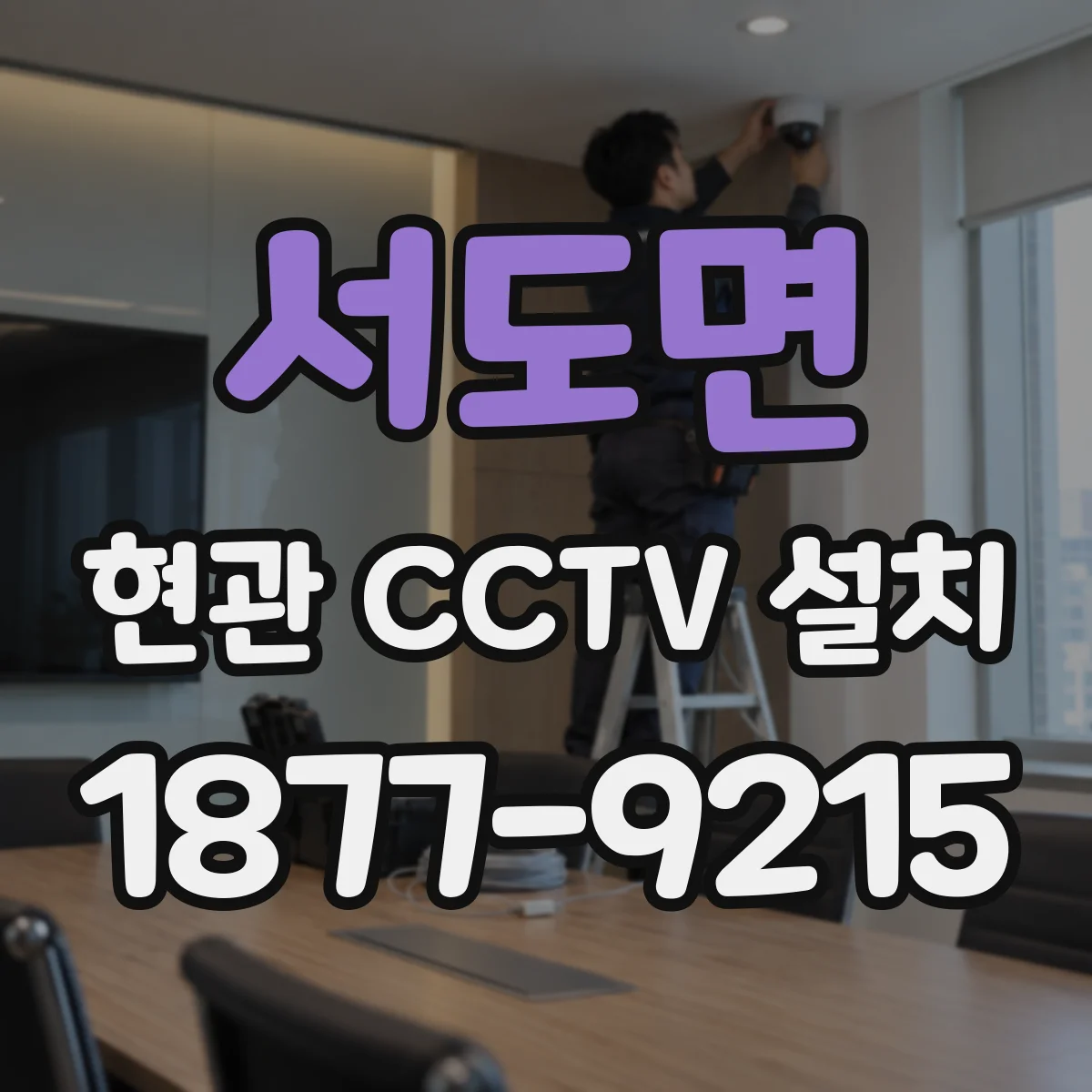 서도면 현관 CCTV 설치