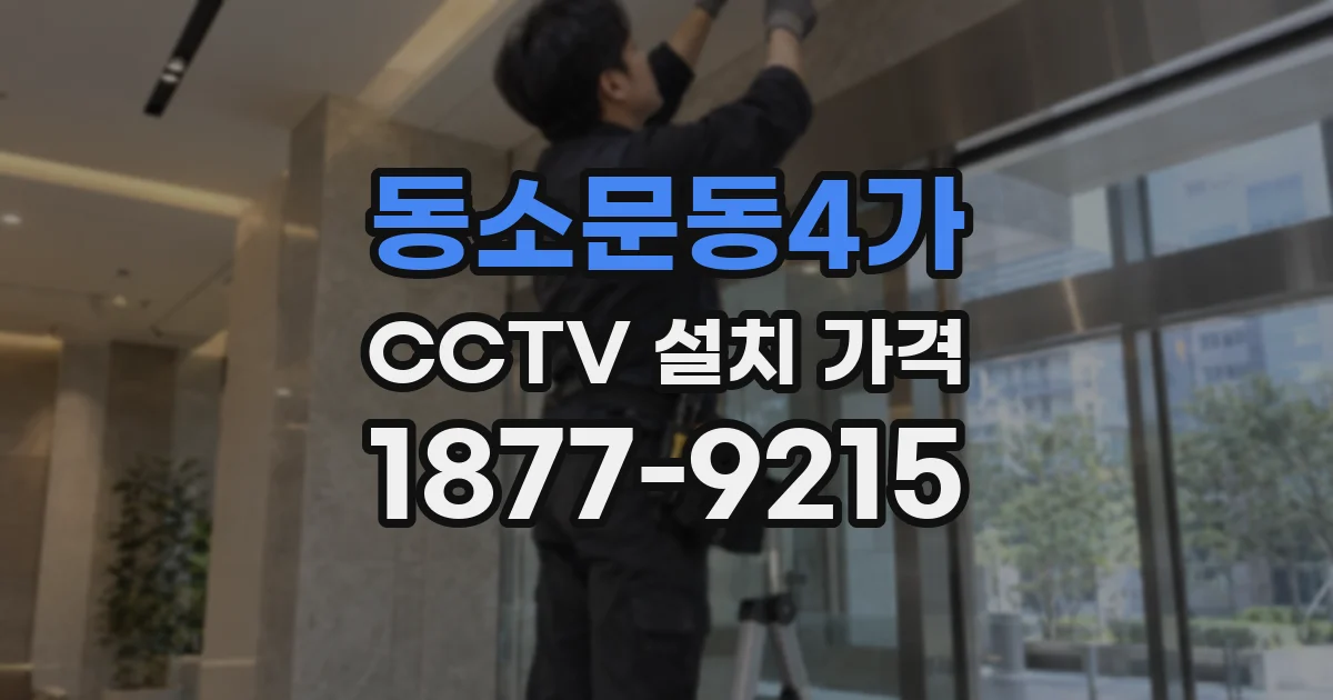동소문동4가 CCTV 설치 가격