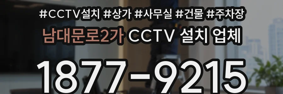 남대문로2가 CCTV 설치 업체