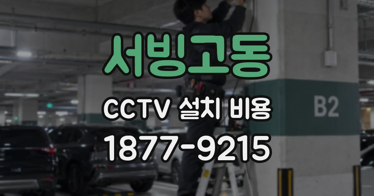 서빙고동 CCTV 설치 비용