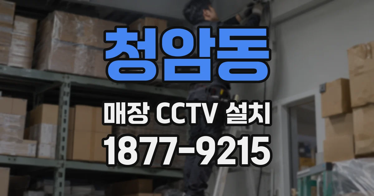 청암동 매장 CCTV 설치