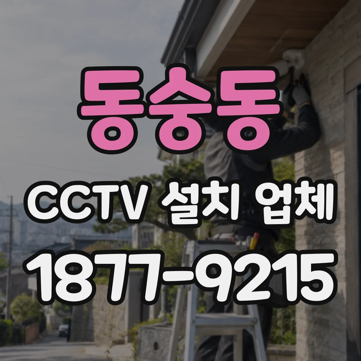 동숭동 CCTV 설치 업체