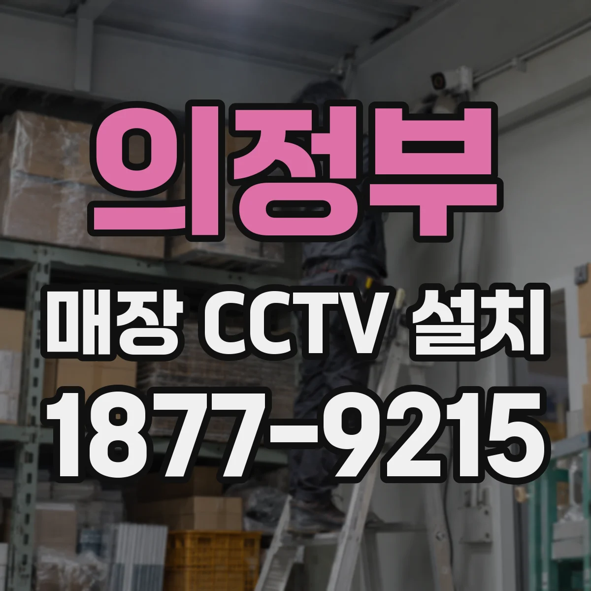 의정부 매장 CCTV 설치