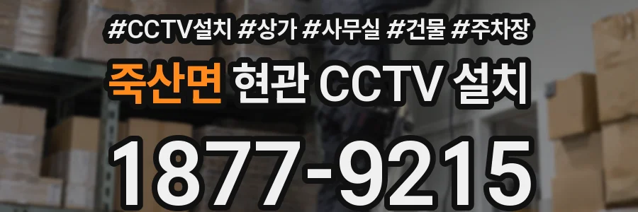 죽산면 현관 CCTV 설치