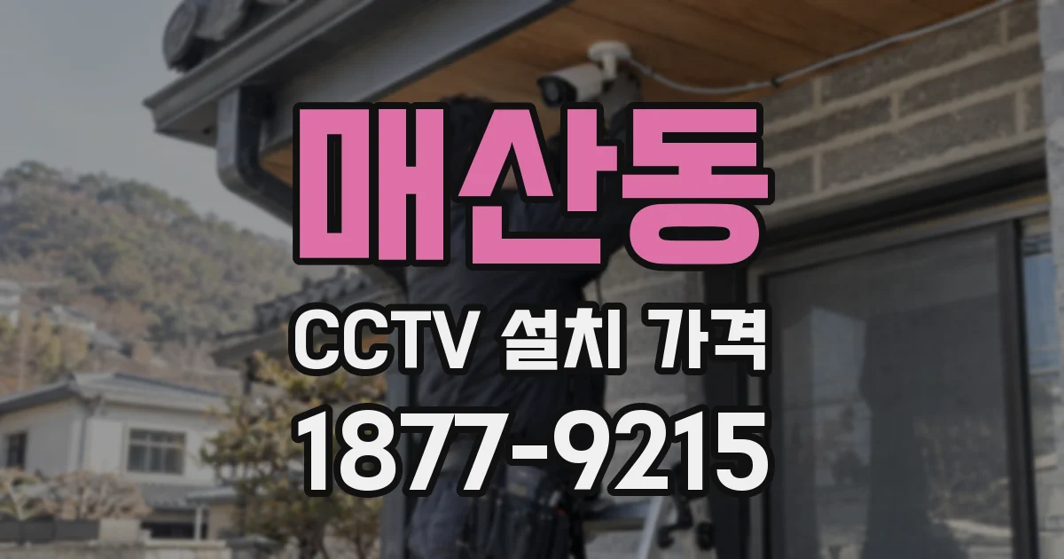 매산동 CCTV 설치 가격