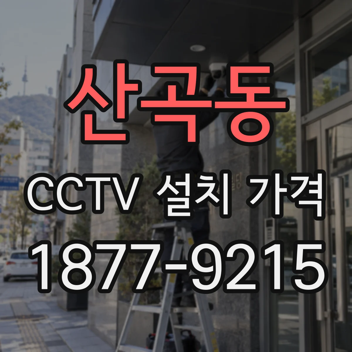 산곡동 CCTV 설치 가격