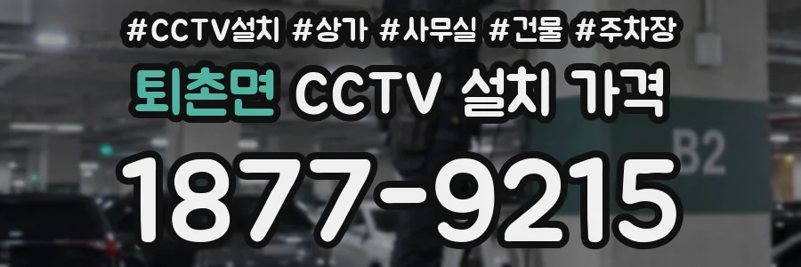 퇴촌면 CCTV 설치 가격