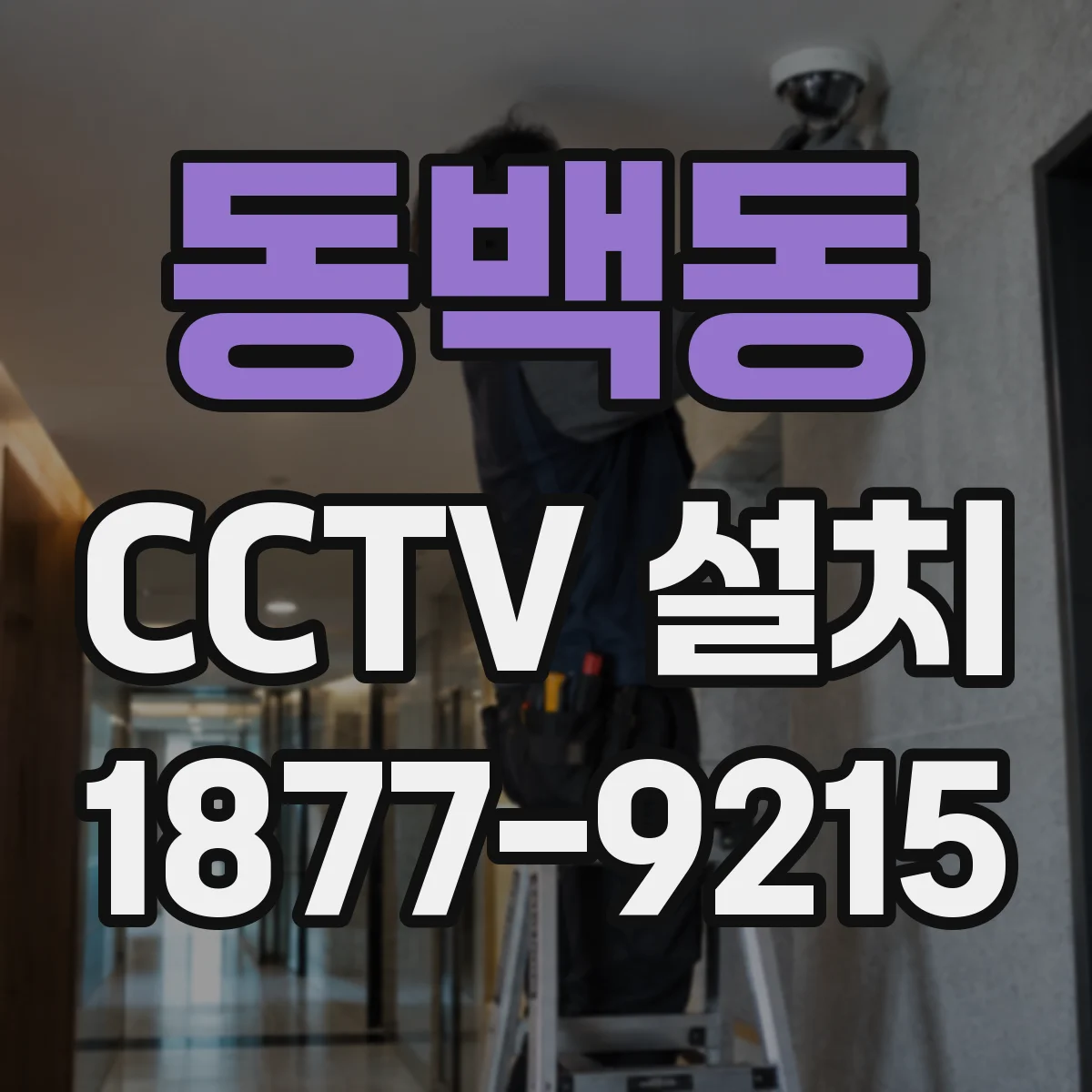 동백동 CCTV 설치