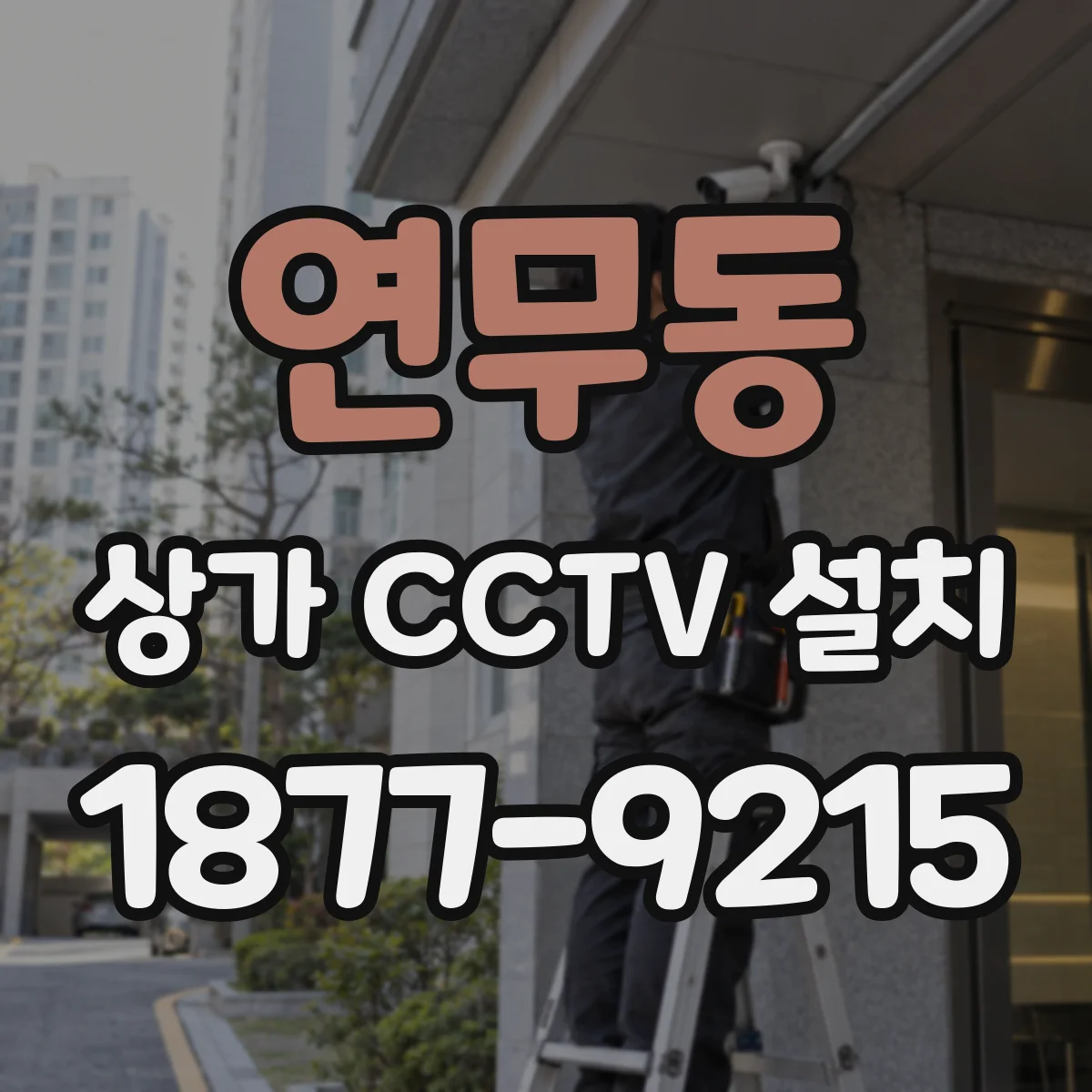 연무동 상가 CCTV 설치