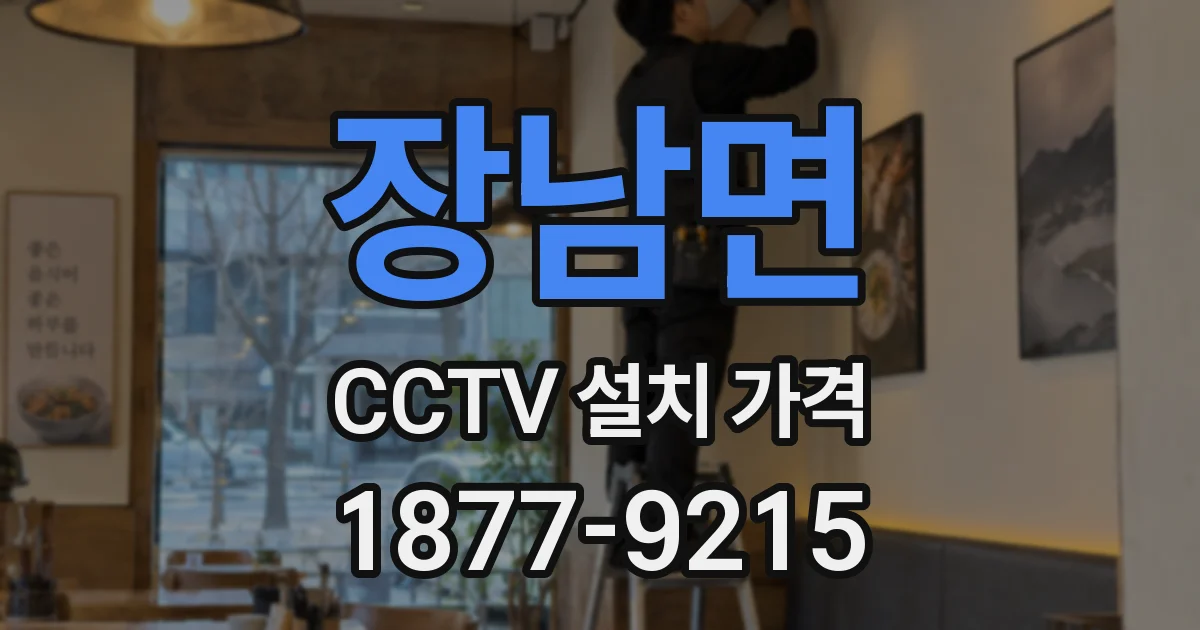 장남면 CCTV 설치 가격