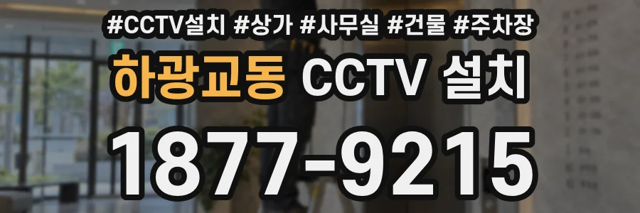 하광교동 CCTV 설치
