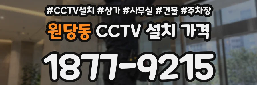 원당동 CCTV 설치 가격