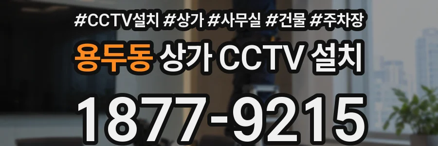 용두동 상가 CCTV 설치