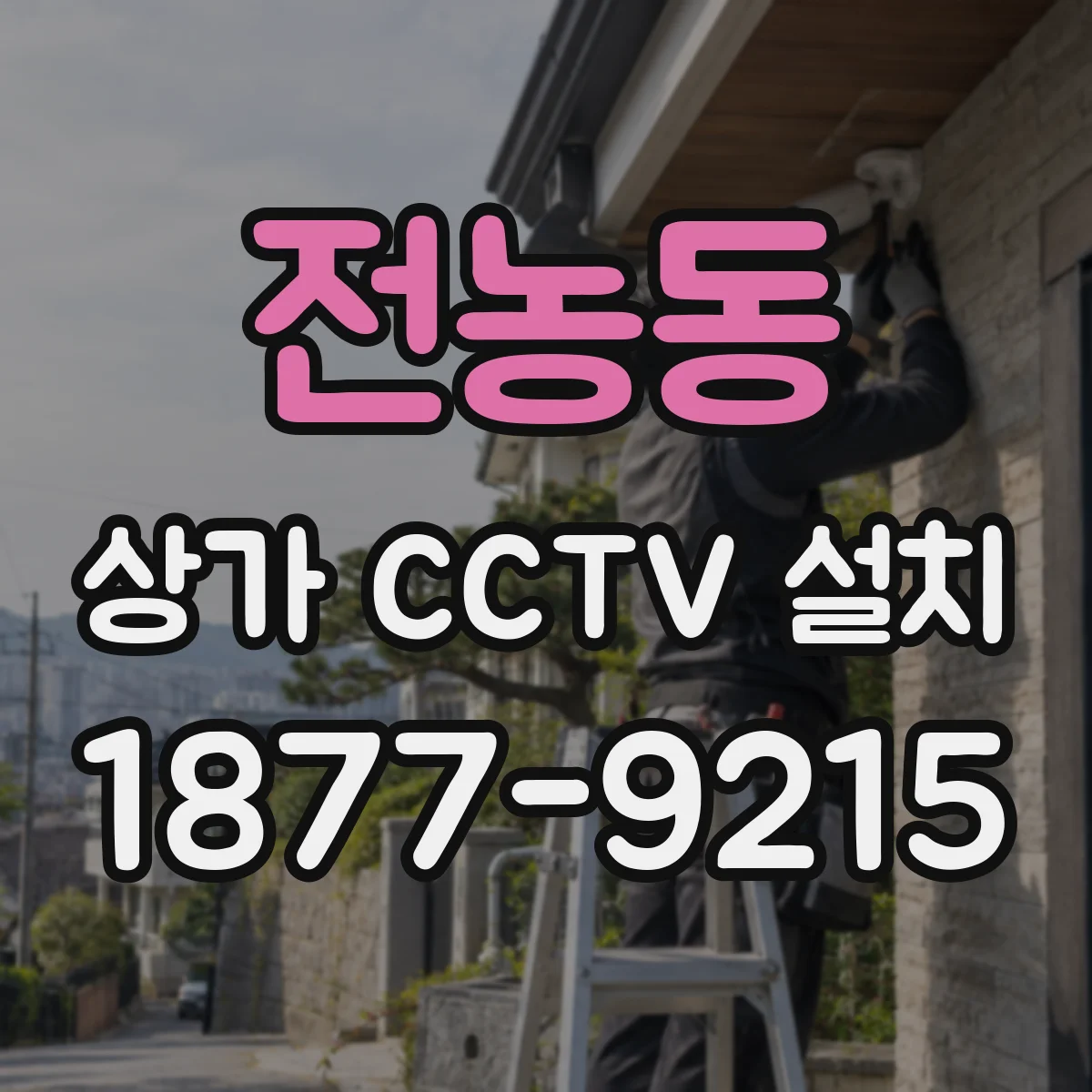 전농동 상가 CCTV 설치