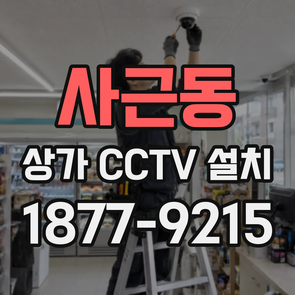 사근동 상가 CCTV 설치