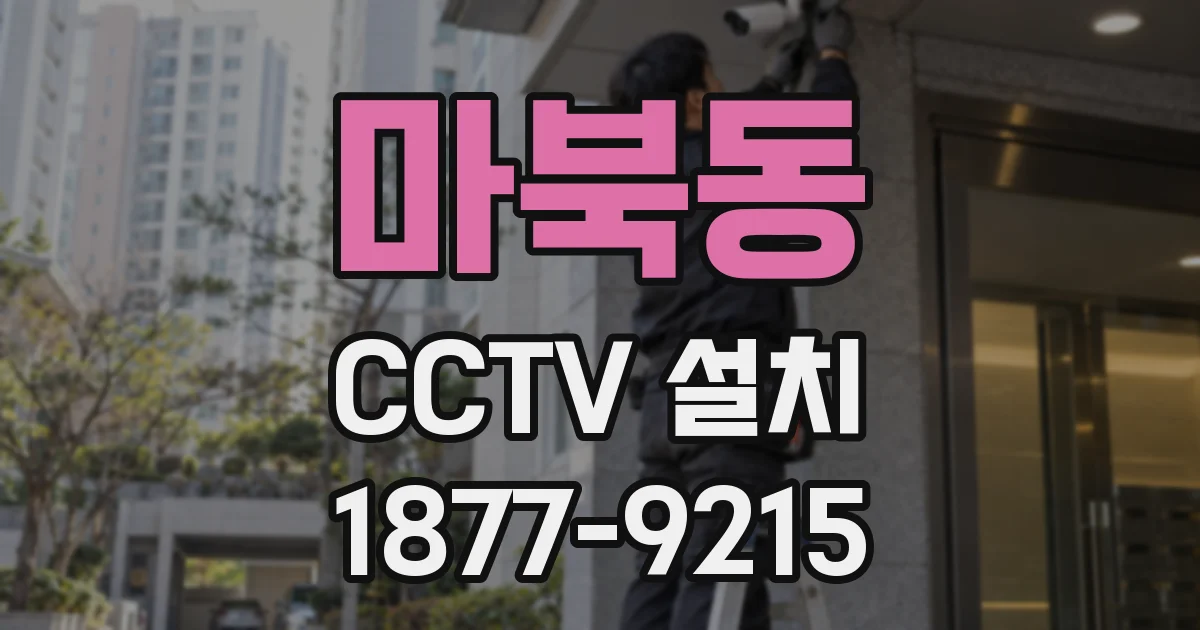 마북동 CCTV 설치