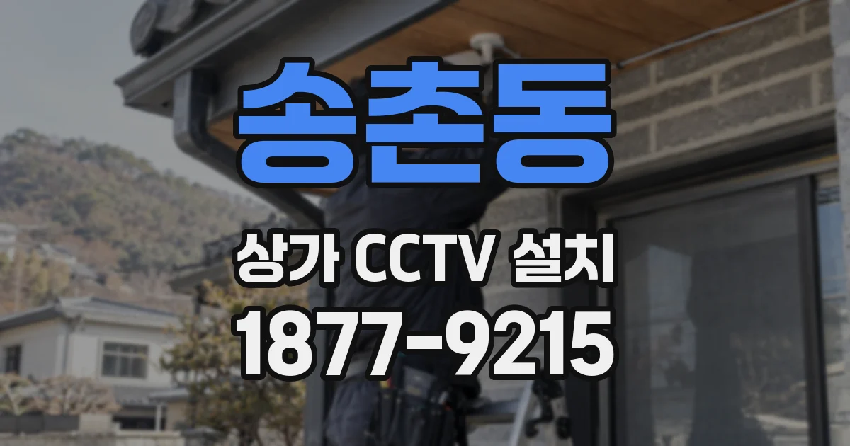 송촌동 상가 CCTV 설치