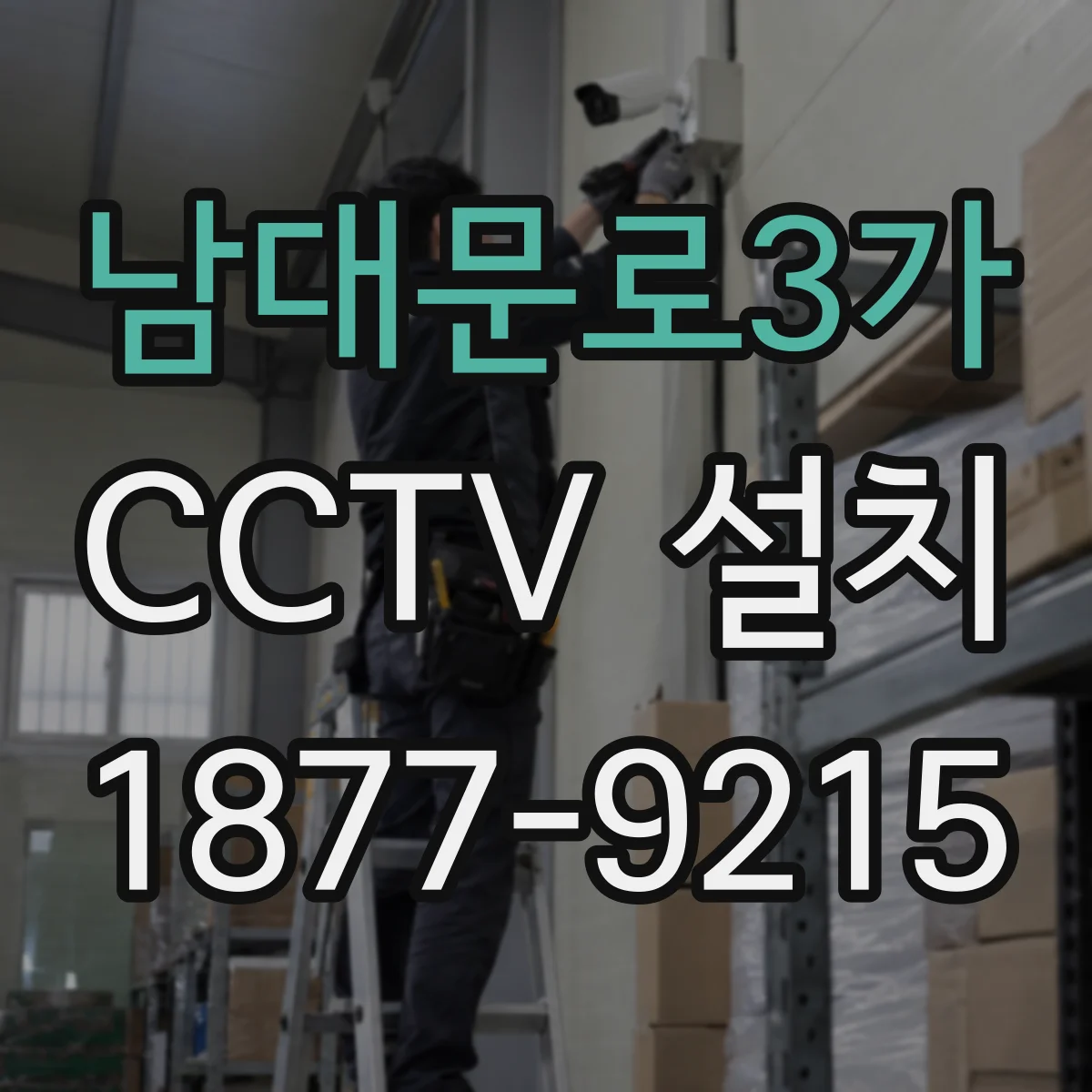 남대문로3가 CCTV 설치