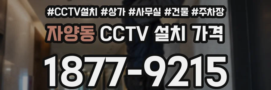 자양동 CCTV 설치 가격