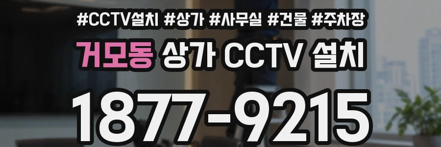 거모동 상가 CCTV 설치