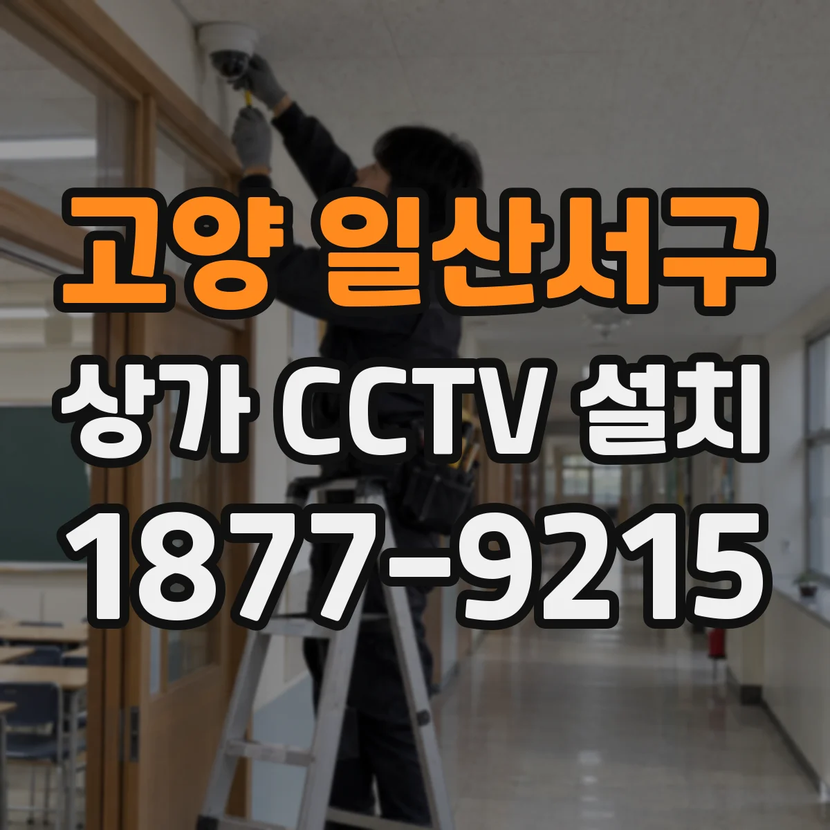 고양 일산서구 상가 CCTV 설치