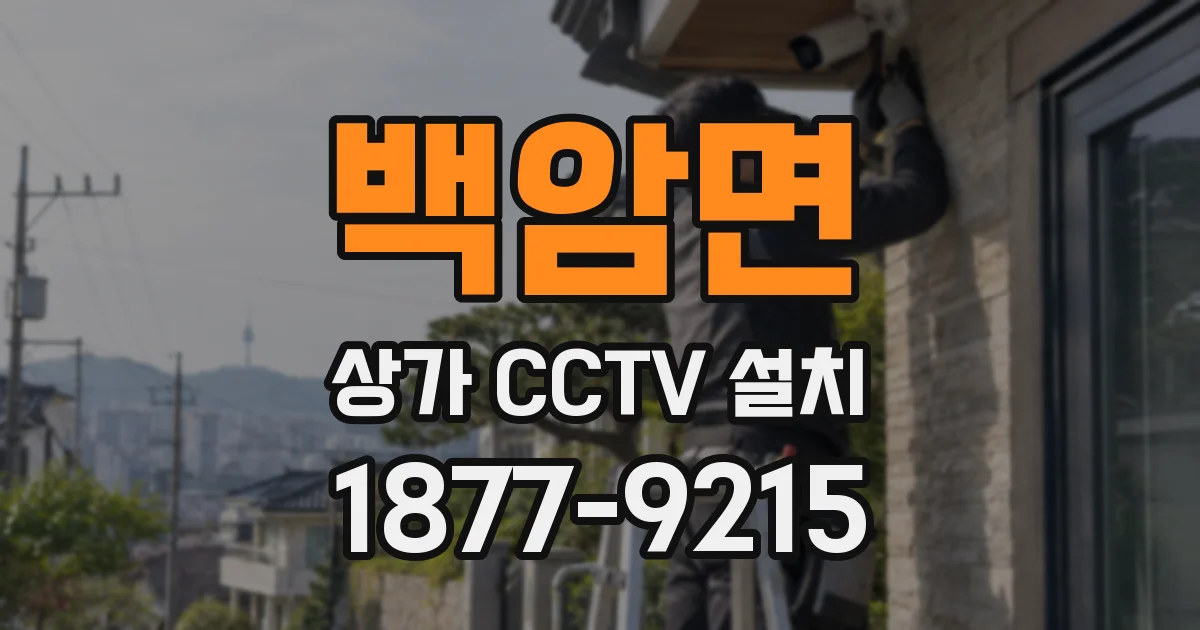 백암면 상가 CCTV 설치