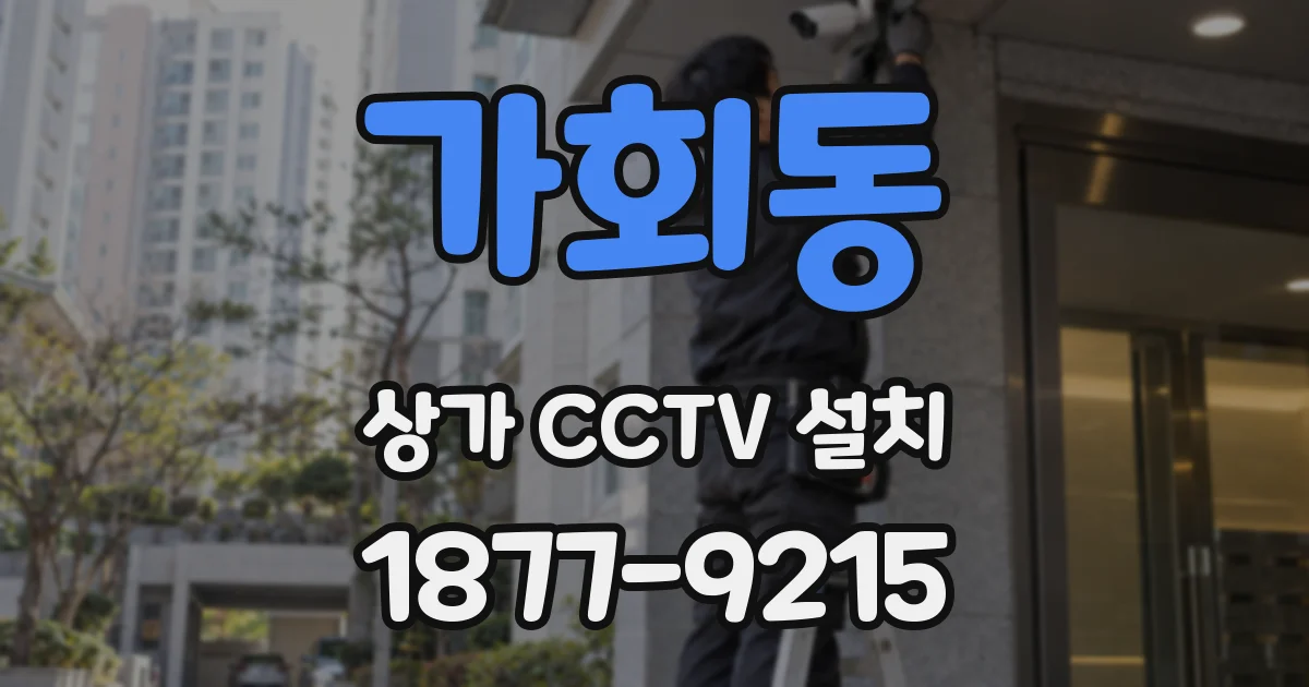 가회동 상가 CCTV 설치