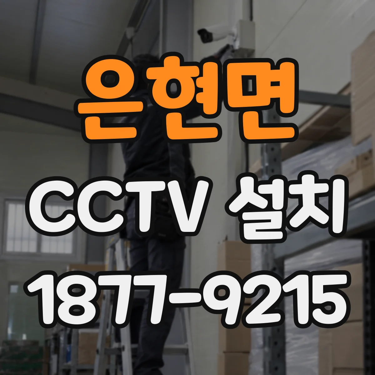 은현면 CCTV 설치