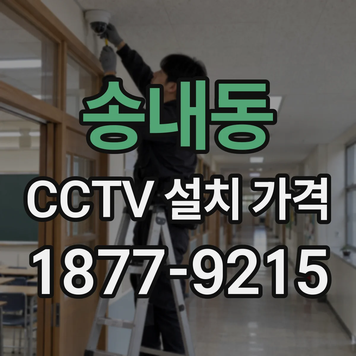 송내동 CCTV 설치 가격