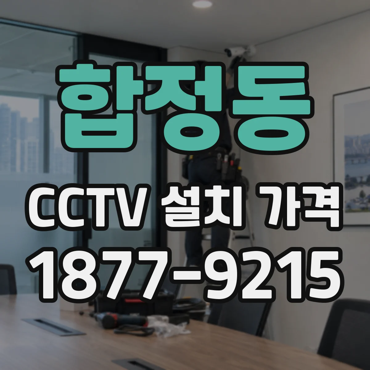 합정동 CCTV 설치 가격