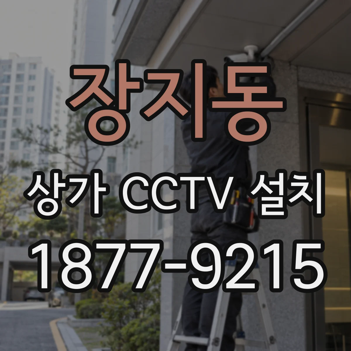 장지동 상가 CCTV 설치