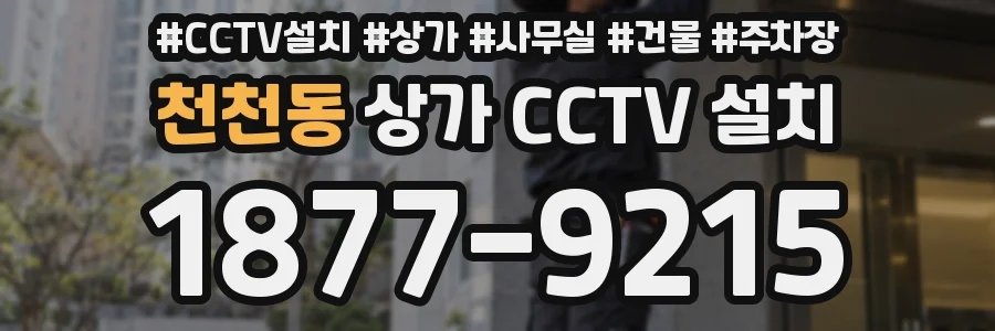 천천동 상가 CCTV 설치