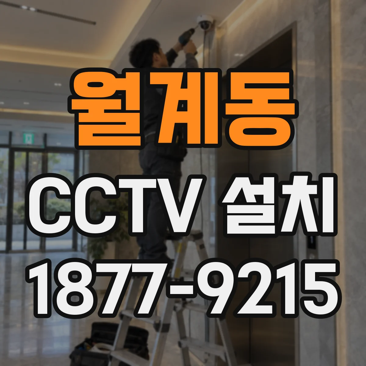월계동 CCTV 설치