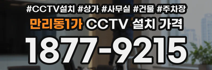 만리동1가 CCTV 설치 가격