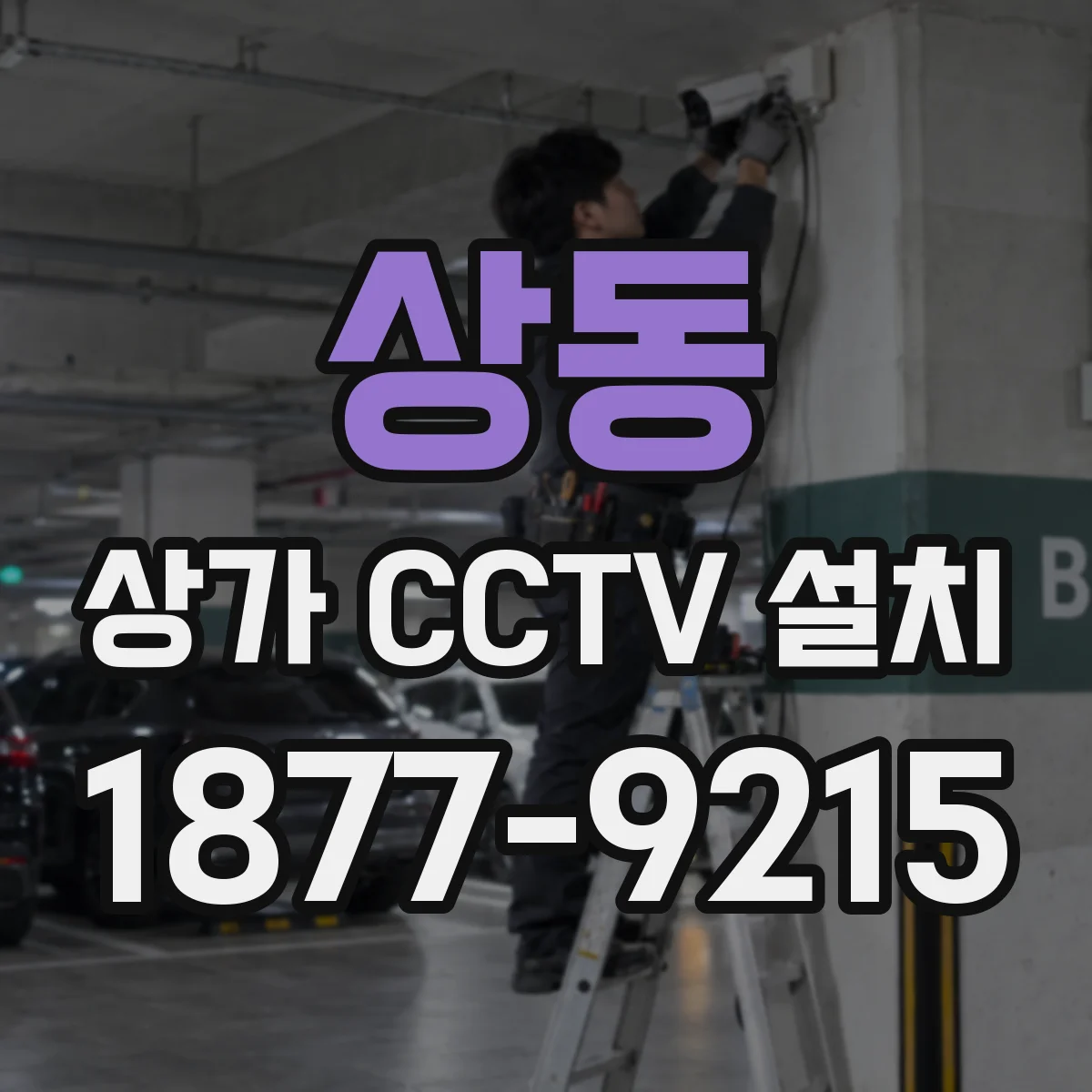 상동 상가 CCTV 설치