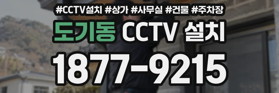 도기동 CCTV 설치