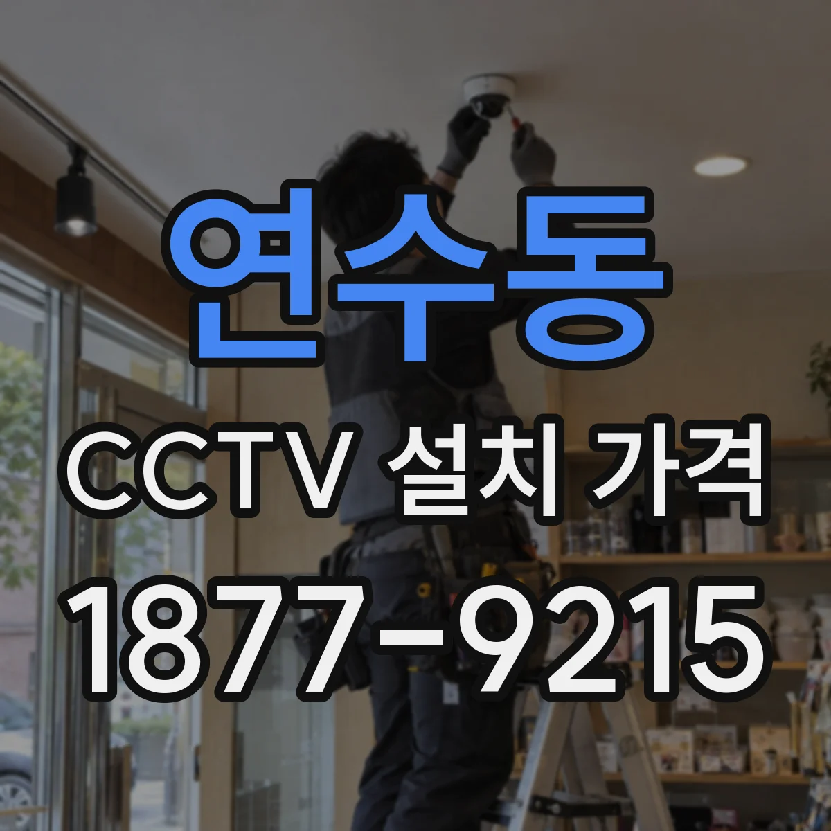 연수동 CCTV 설치 가격